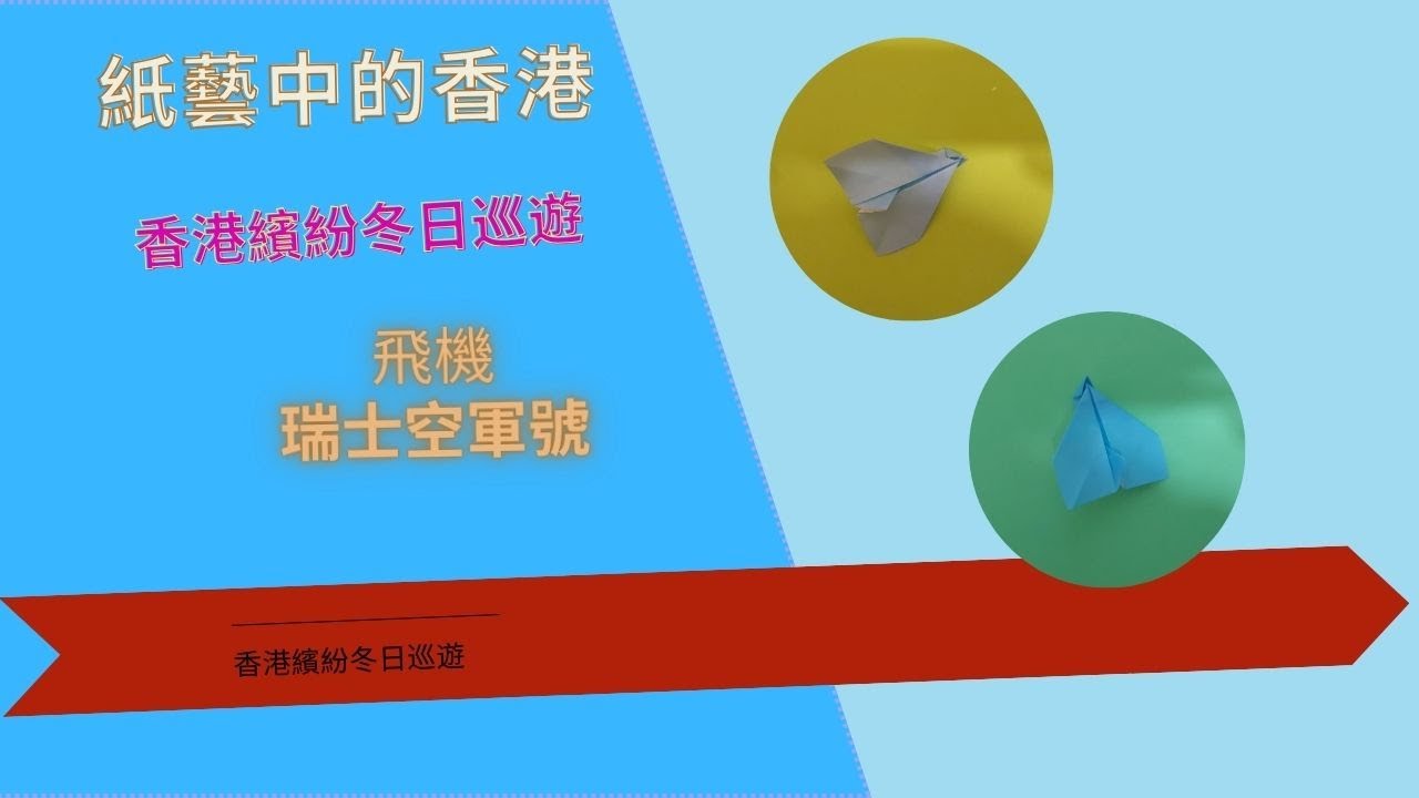 【五分鐘摺紙教學】摺紙教學 飛機|