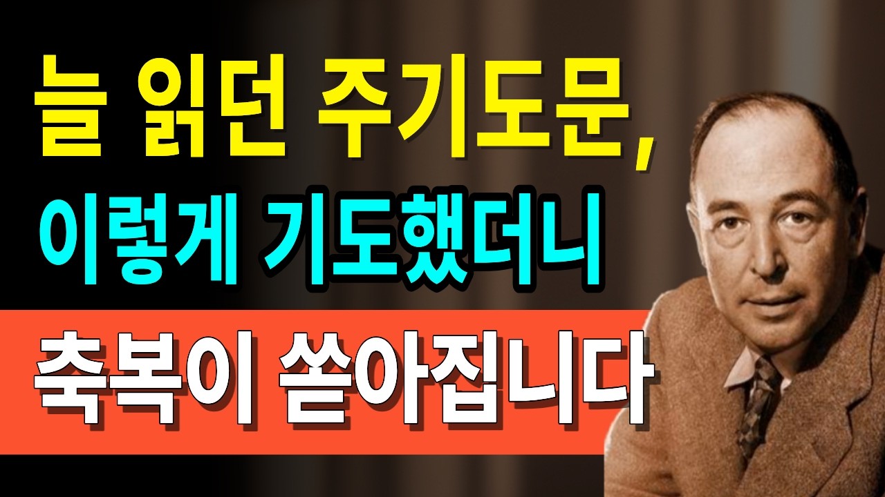 늘 읽던 주기도문, 이렇게 기도했더니 축복이 쏟아집니다｜기도｜말씀묵상｜성경말씀｜성경오디오｜라디오성경｜팀 켈러｜CS루이스
