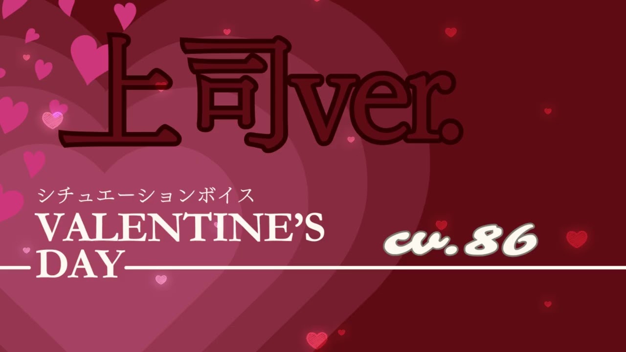 あなたはどっち？【上司ver.】バレンタインシチュエーションボイス
