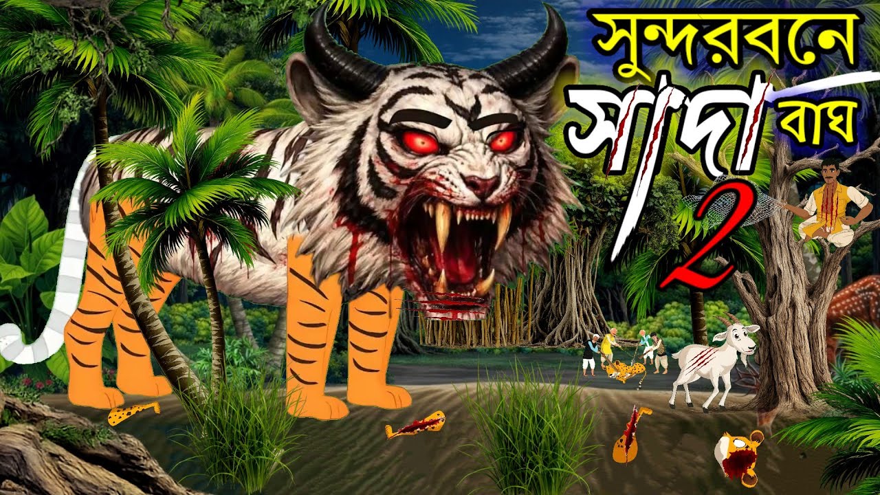 😱 Sundarabanera Sada Bagha 🐯| Bangla Cartoon Sada Bagha | BA Cartoon TV বাংলা |