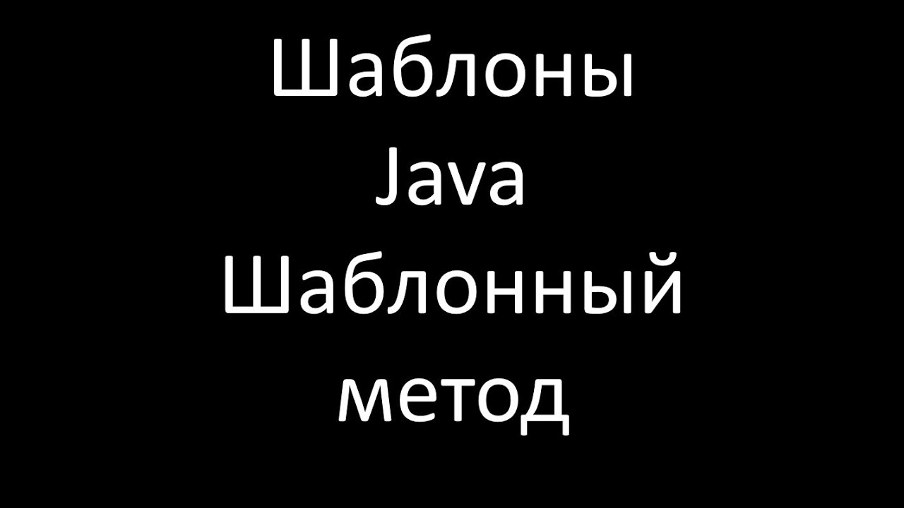 Шаблоны Java. Шаблонный метод (Template Method)