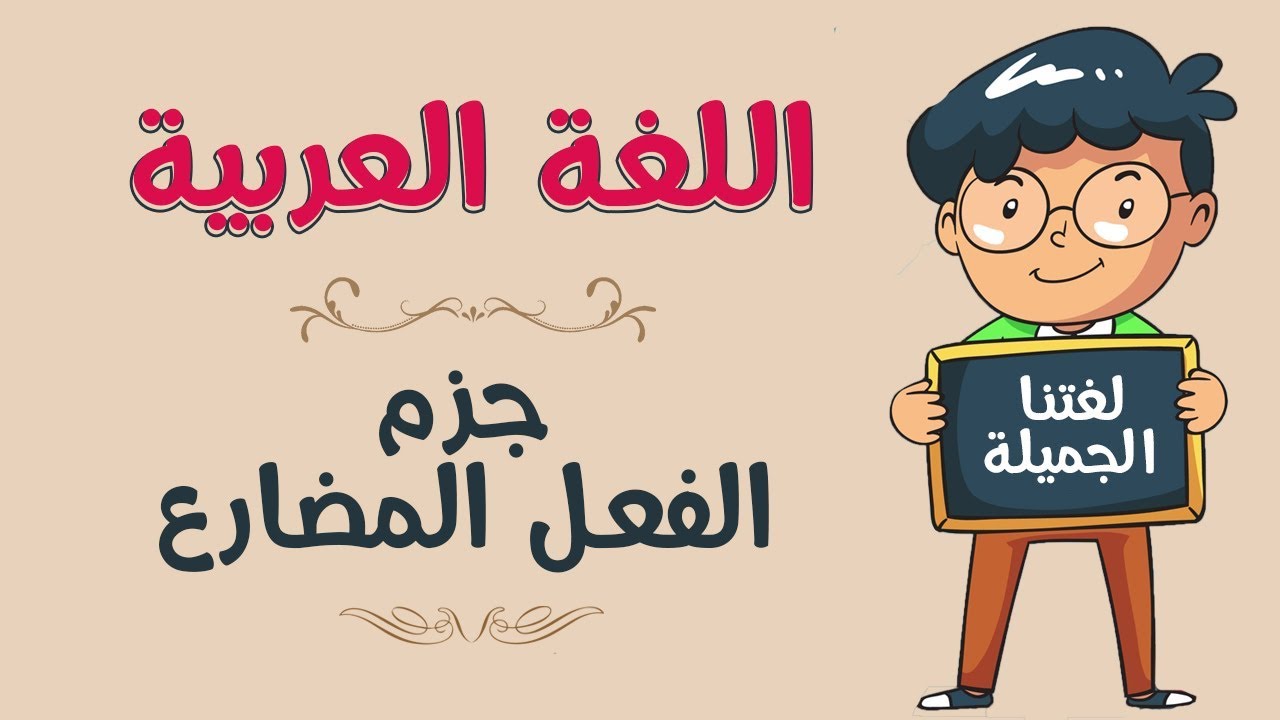 اللغة العربية | جزم الفعل المضارع