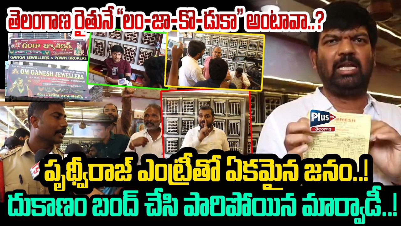 🔴 LIVE: దుకాణం బంద్ చేసి పారిపోయిన మార్వాడీ | Station Ghanpur Marwadi issue | Prithviraj Fire