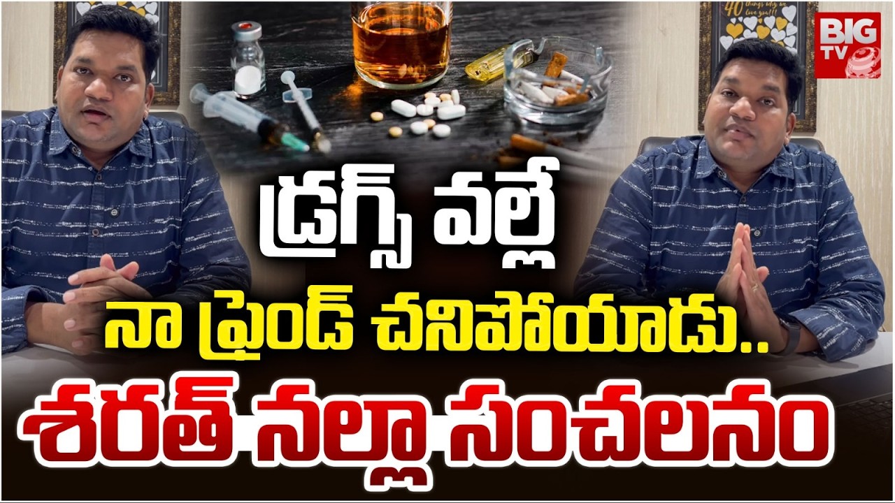Sarath Nalla Shocking Comments On Drugs | డ్రగ్స్ వల్లే నా ఫ్రెండ్ చనిపోయాడు.. | BIG TV