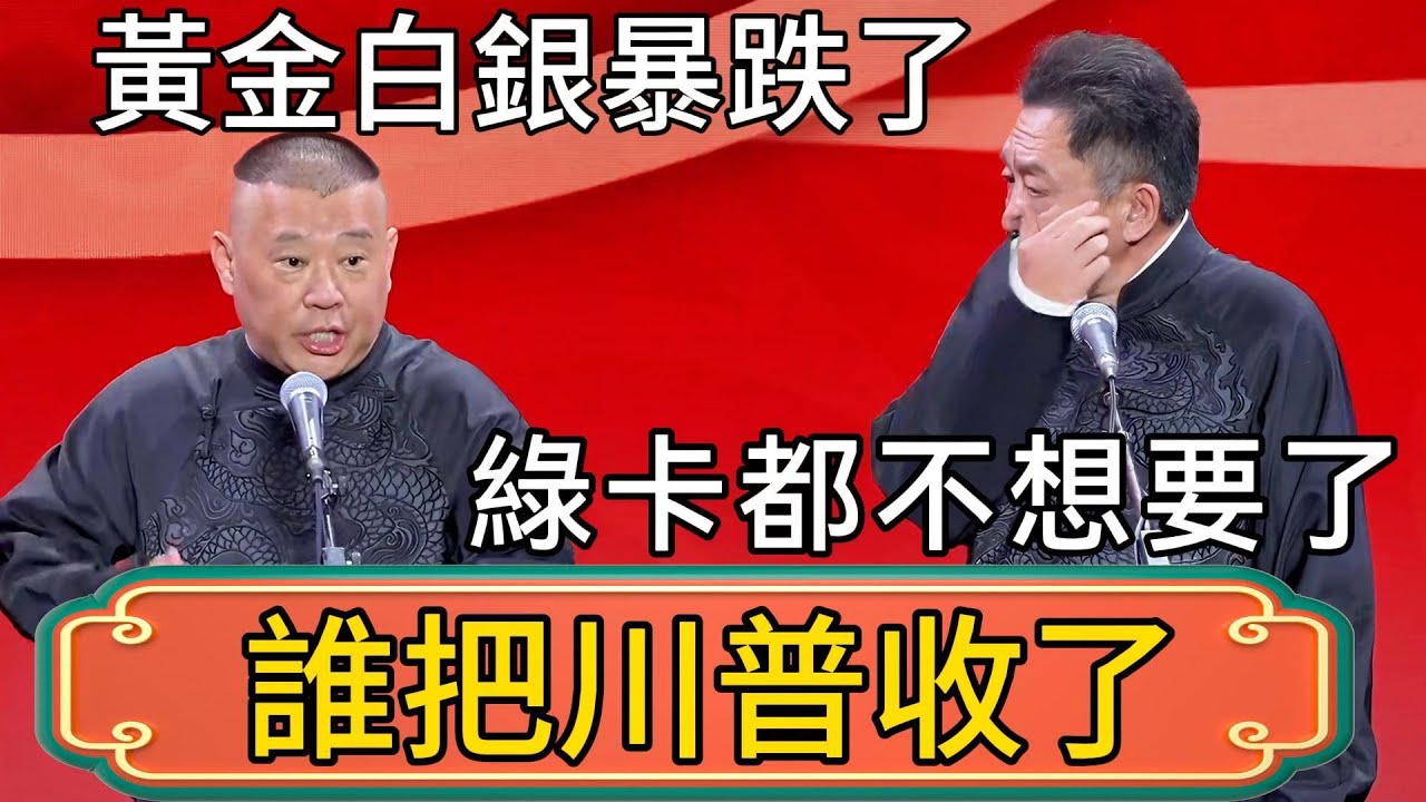 郭德綱：誰把川普收了！於謙：黃金白銀暴跌了！綠卡都不想要了！ #郭德綱 #於謙#德雲社#德云社最新相声 #郭麒麟
