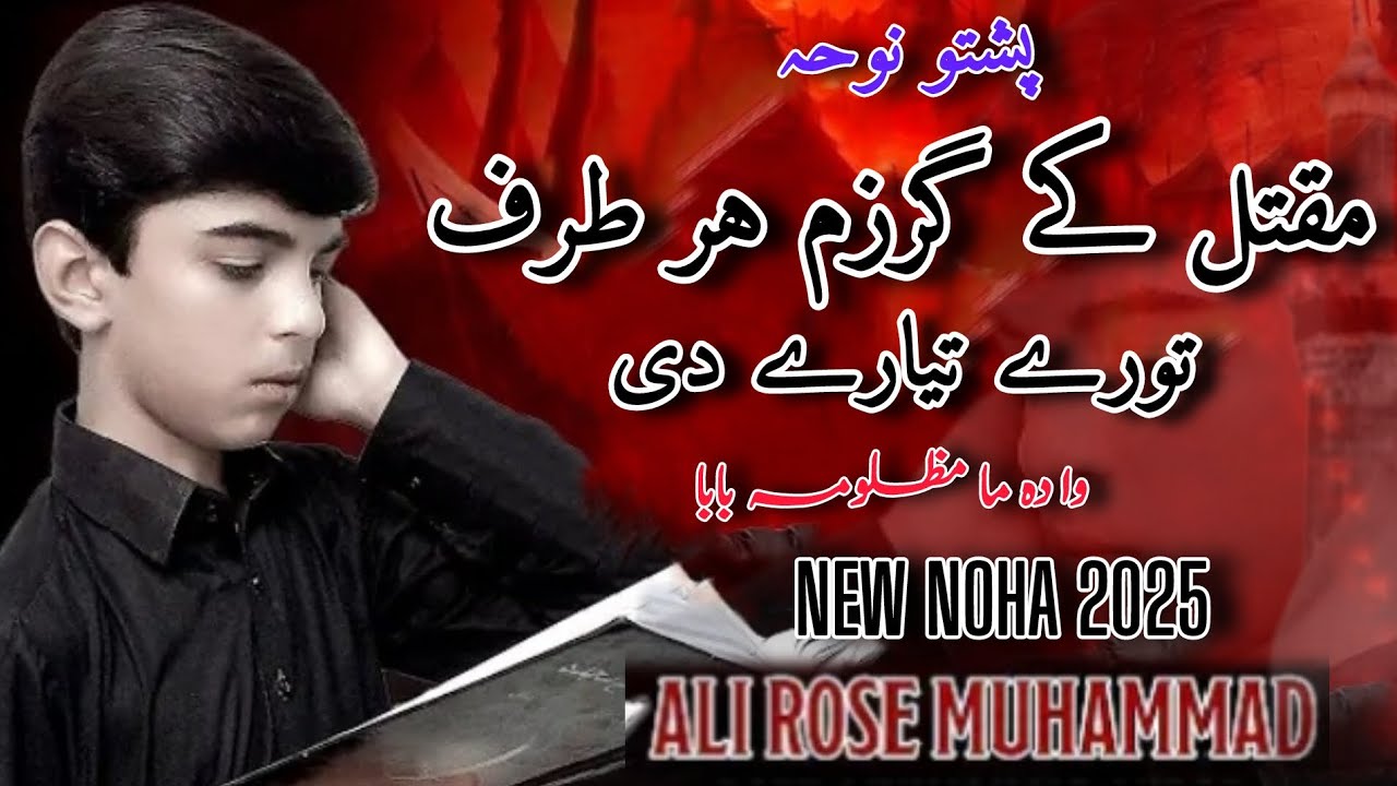 maqtal_ke_garzam_pashto_noha || maqtal_ke_garzam_har_taraf_tore_tyare_de_pashto_noha