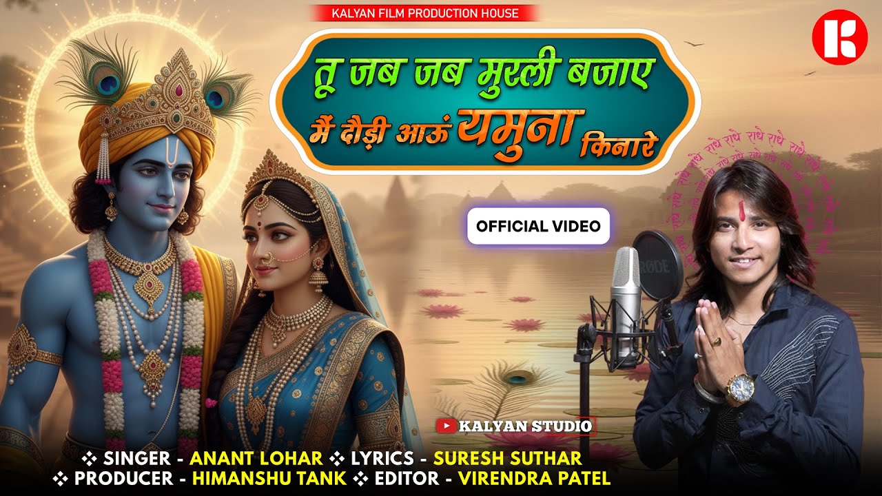 तू जब जब मुरली बजाए मैं दौड़ी आऊं यमुना किनारे | Anant Lohar  (Official Video) Radha Krishna Bhajan