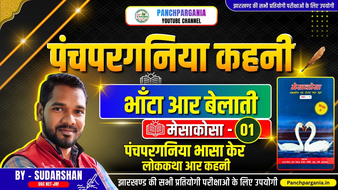 भांटा आर बेलाती पंचपरगनिया कहनी | मेसाकोसा -1 | Panchpargania Kahani | JSSC, JTET Exam Special 