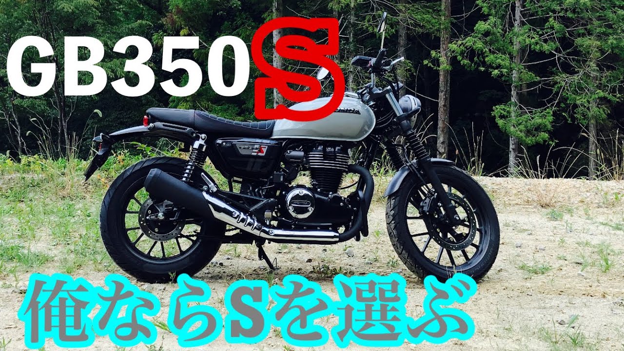 【GB350S】ファーストインプレッション前編　外観チェック　GB350との相違点