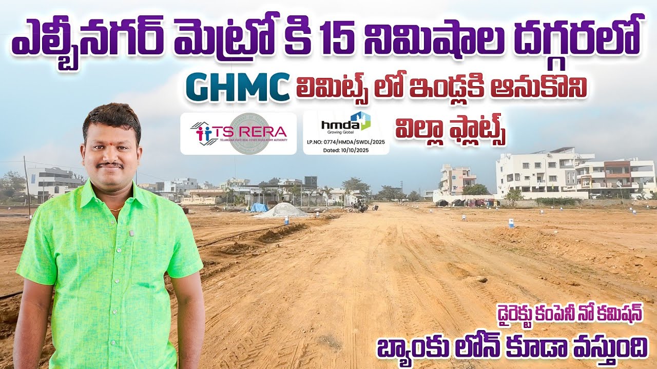 ఇల్లు కట్టుకునే వారికి గోల్డెన్ ఛాన్స్! LB నగర్ మెట్రో కి దగ్గరలో HMDA వెంచర్