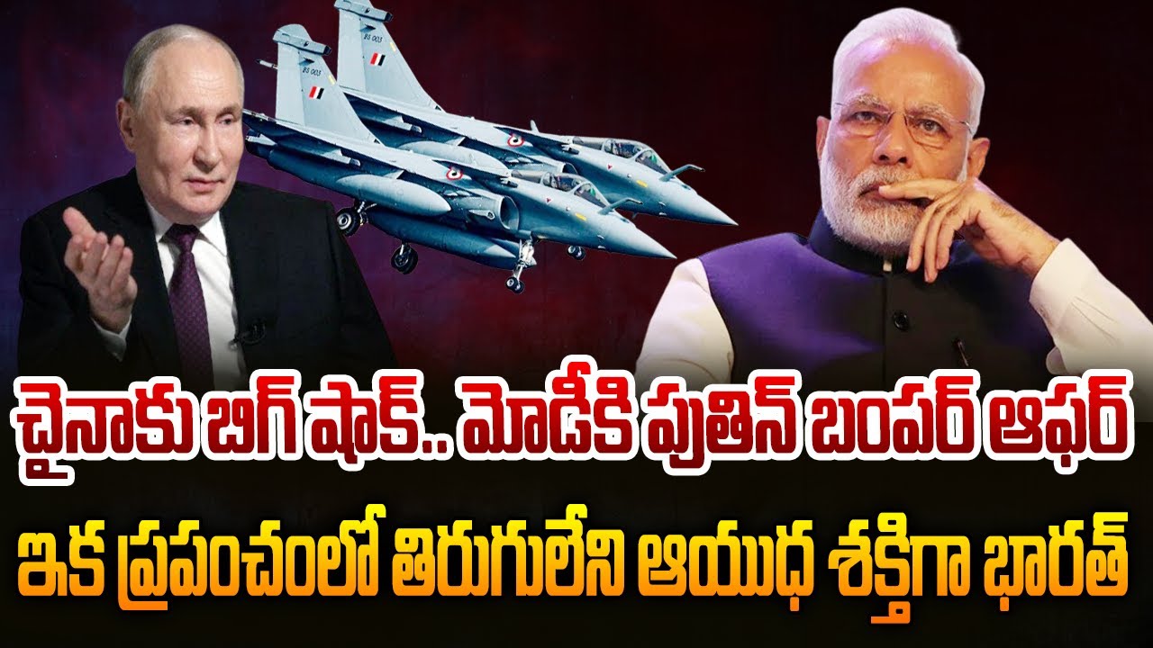 మోడీకి పుతిన్ భారీ ఆఫర్..! | Russia Big Offer To India On SU-57 Fifth Generation | Hmtv LIfe