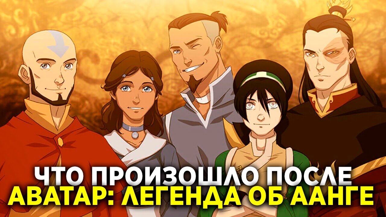 ЧТО ПРОИЗОШЛО ПОСЛЕ АВАТАРА: ЛЕГЕНДЫ ОБ ААНГЕ?