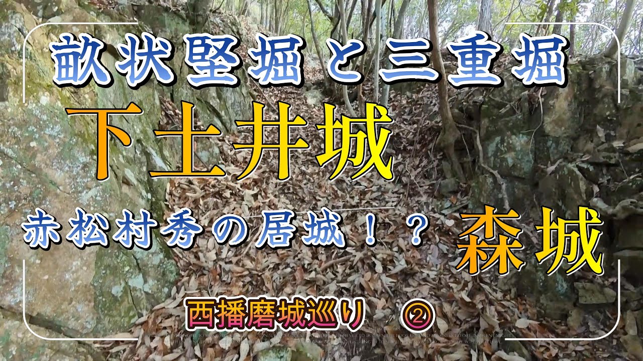 【下土井城】【森城】西播磨の城巡り②