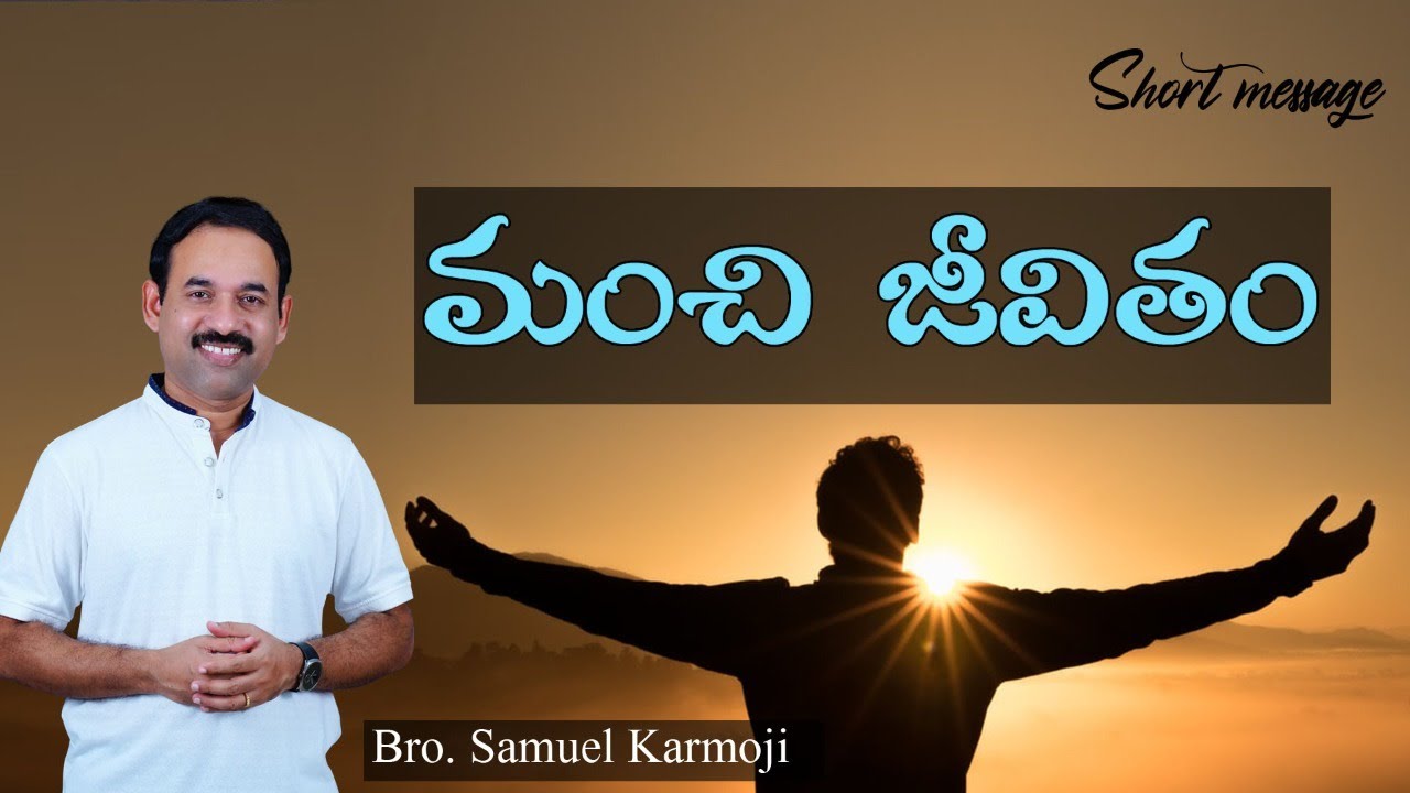 మంచి జీవితం|| 15mins || Short Message || Bro.Samuel Karmoji
