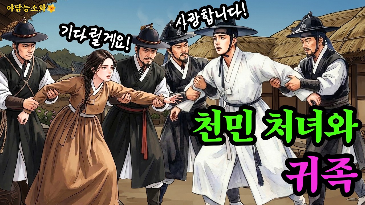[야담 능소화156] 천민 처녀를 사랑한 귀족 | 야담 | 민담 | 전설 | 설화 | 사연 | 옛날이야기 | 오디오북 | 수면동화 | 사극 드라마