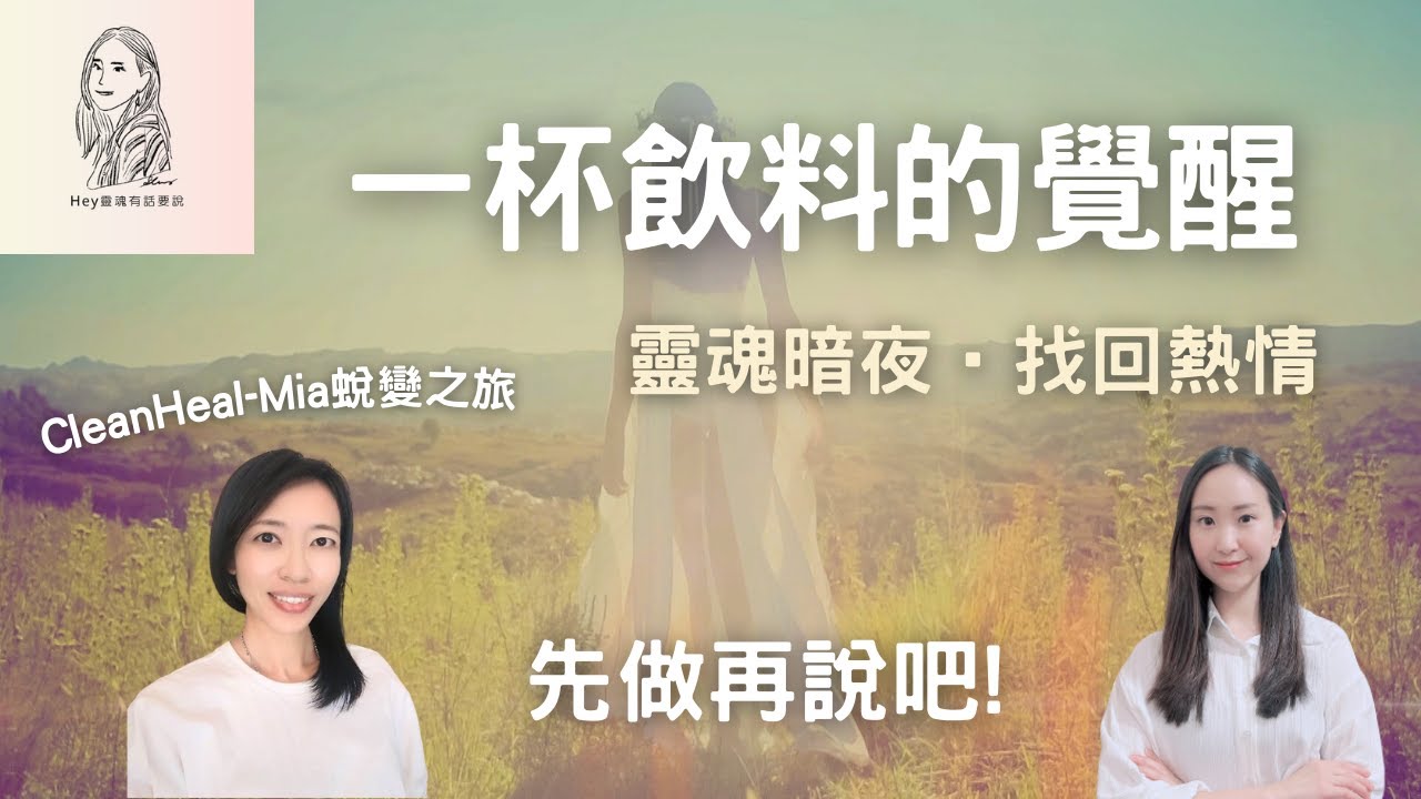 〔來自源頭的提醒-Mia 〕當經歷低谷，要如何站起來? 或許找到那一點點的熱情，就能成為你前進的動力，先跨出第一步吧!