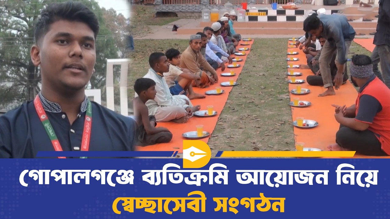 রমজানে গরীব-অসহায় ও দিনমজুর মানুষের পাশে “প্রজ্জলিত গোপালগঞ্জ” | ifter  | Dhaka Journal