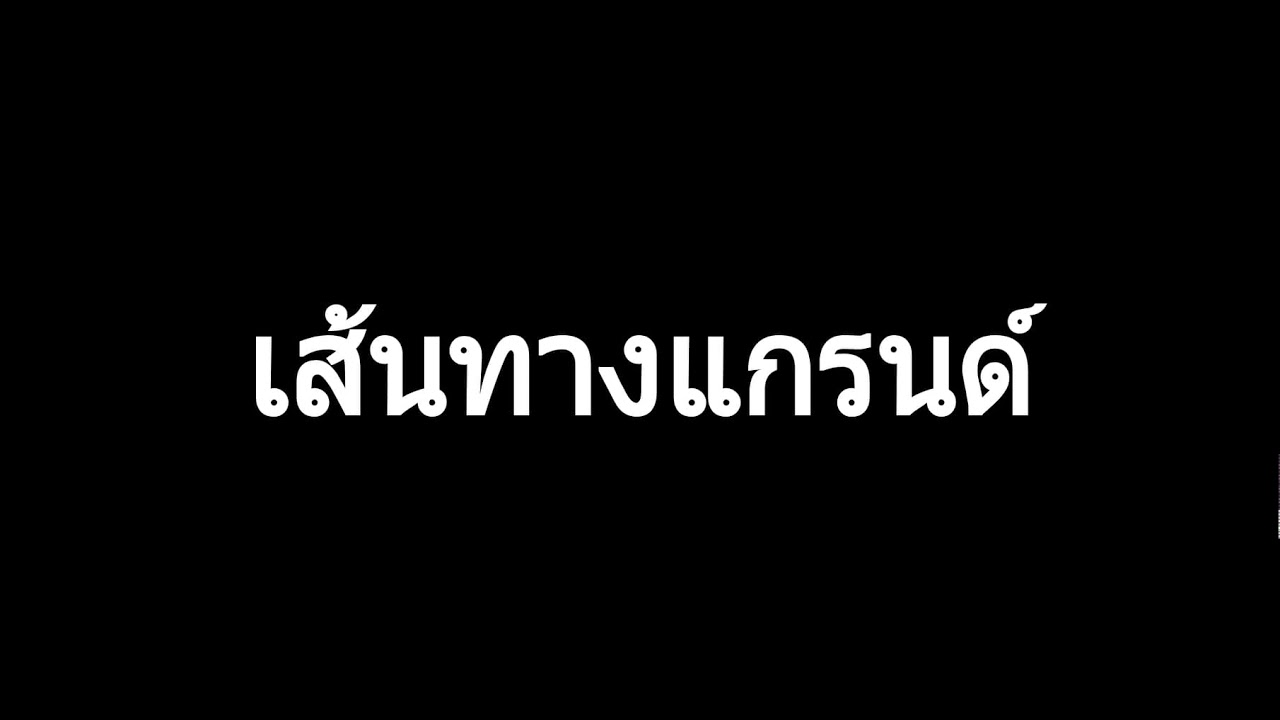 W-HOT เส้นทางแกรนด์ FT.JMB FALLOW