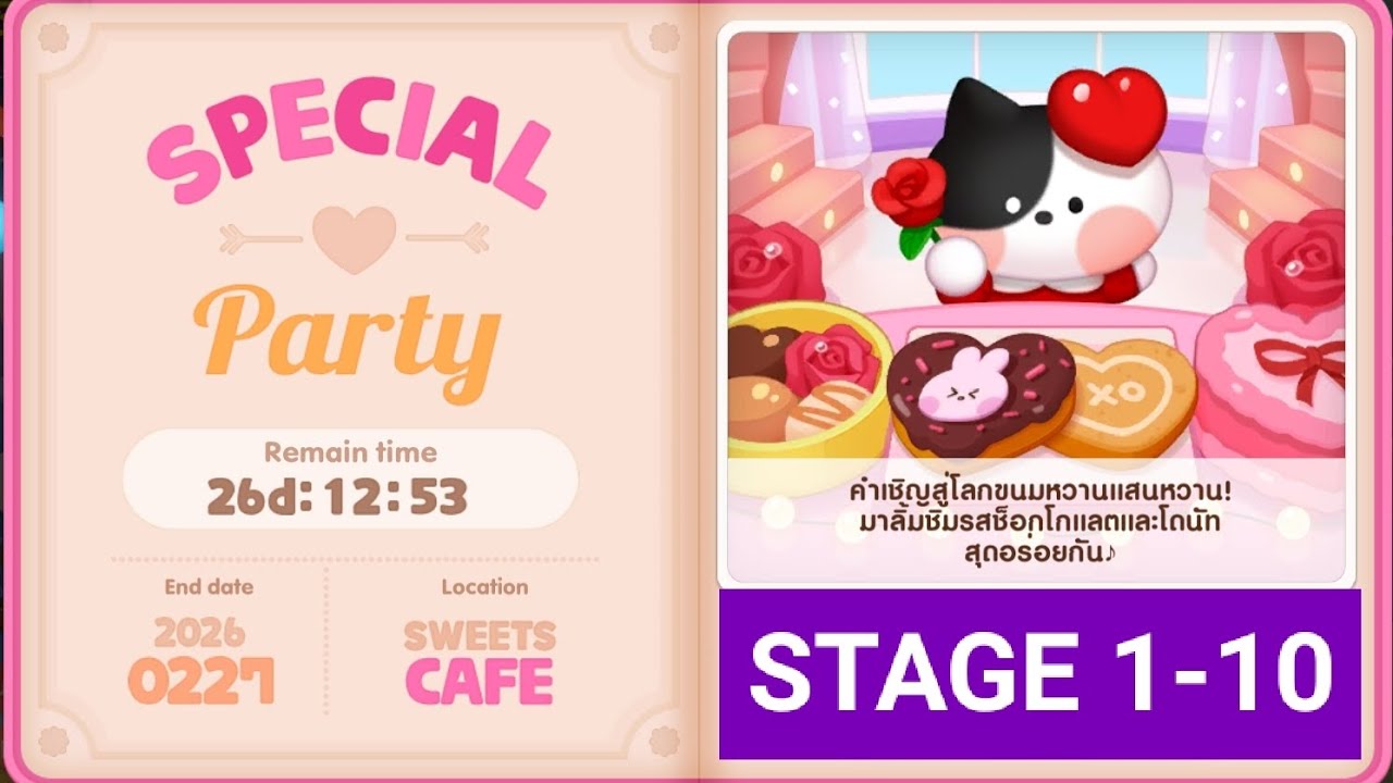 LINE CHEF 2026 สเตจพิเศษ สวีทคาเฟ่ สเตจ 1-10