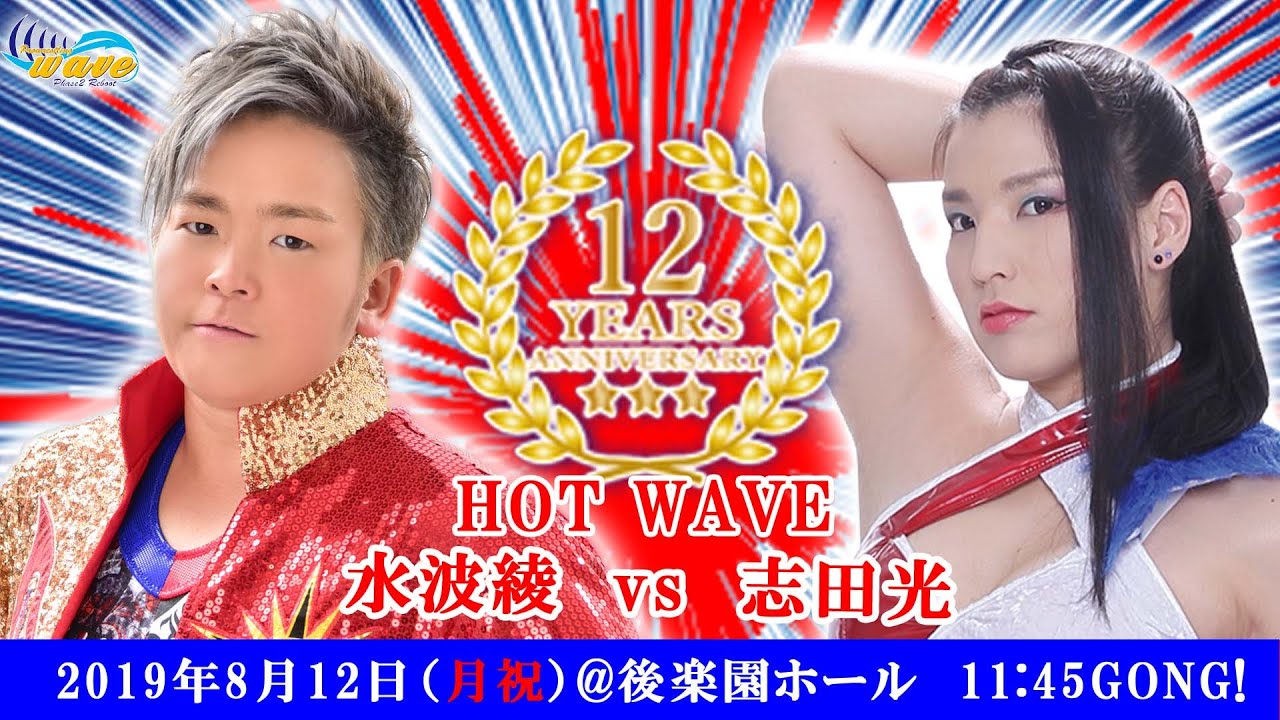 wave１２周年大会　水波vs志田　2019.8.12　後楽園ホール