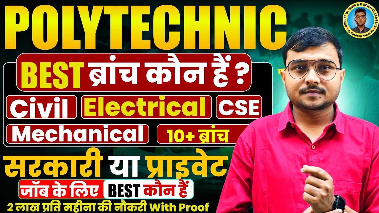Polytechnic Best Branch कौन सा हैं ||सरकारी या प्राइवेट जॉब के लिए Polytechnic किस ब्रांच से करें||