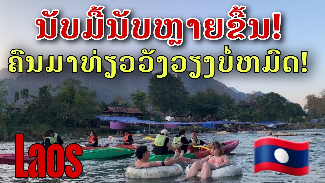 Laos: ນັບມື້ນັບຫຼາຍຂື້ນ! ຄົນມາທ່ຽວວັງວຽງ/มีนักท่องเที่ยวมาเยือนวังเวียงมากขึ้นเรื่อยๆ!