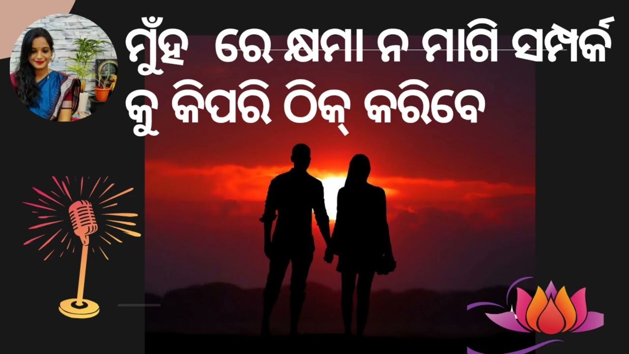 ମୁଁହ ରେ କ୍ଷମା ନ ମାଗି ସମ୍ପର୍କ କୁ ଠିକ୍ କରିବାର ସହଜ ଉପାୟ #selfhelp#techniques #odia#forgiveness