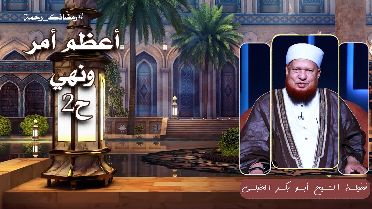 أعظم أمر ونهي ح2 🧠📖 العقيدة الصحيحة لفضيلة الشيخ أبي بكر الحنبلي