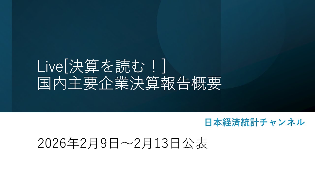 Live[決算を読む！] 2026年2月9日～2月13日 国内主要企業決算報告概要