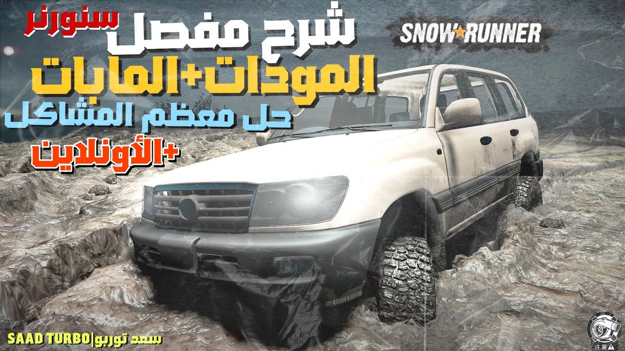 شرح مفصل(المودات،المابات،الأونلاين)+حل معظم المشاكل والأسئلة على اللعبة👌محاكي التغاريز|SnowRunner