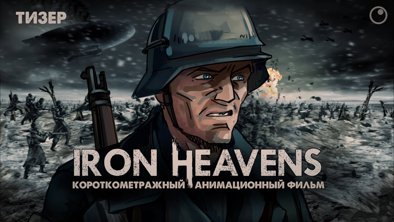 ТИЗЕР: IRON HEAVENS | ЧЕЛОВЕК