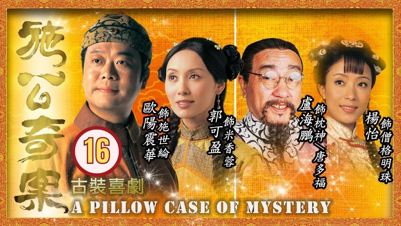TVB Drama | 施公奇案 16/20 |    歐陽震華、郭可盈、陳浩民、楊茜堯、文頌嫻、盧海鵬 | 粵語中字 |  清裝懸疑 | TVB 2006