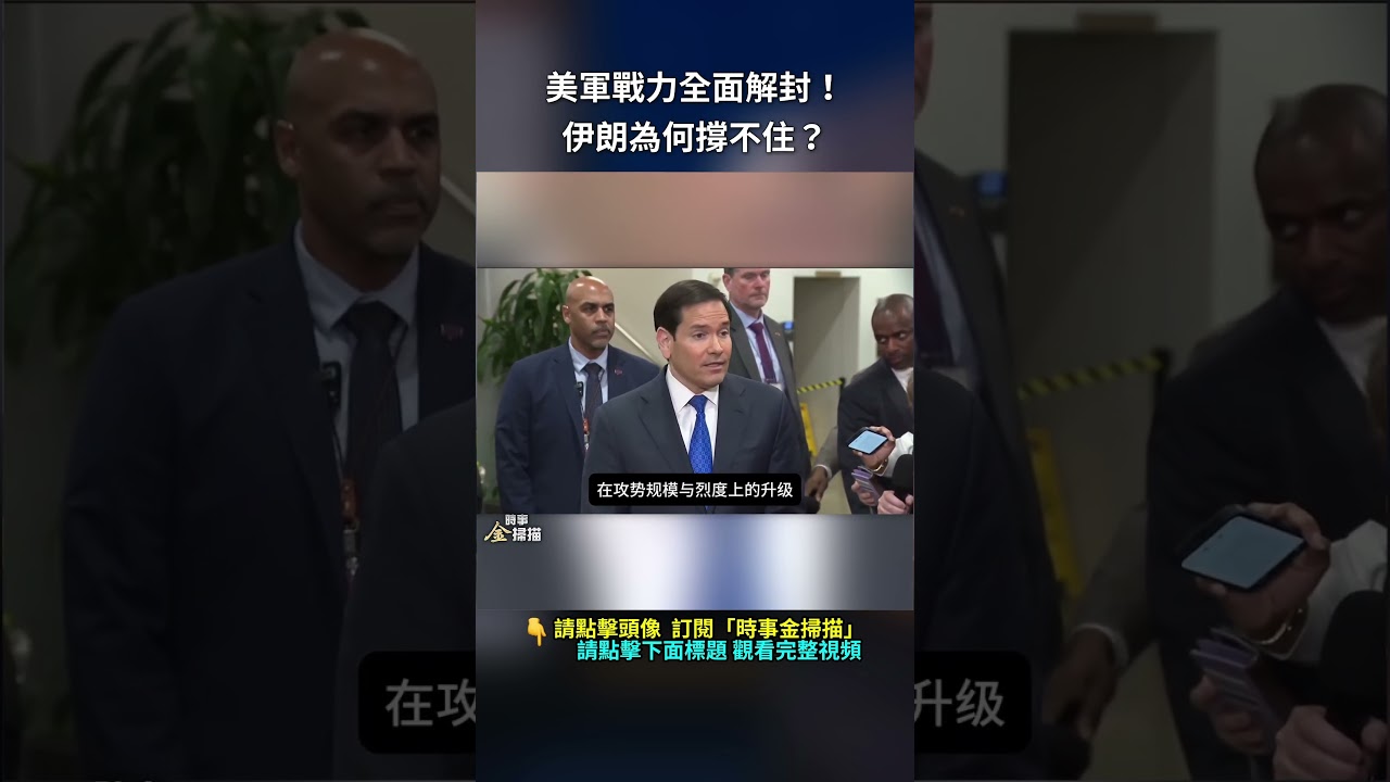 美軍戰力全面解封！伊朗為何撐不住？｜ #時事金掃描 #金然