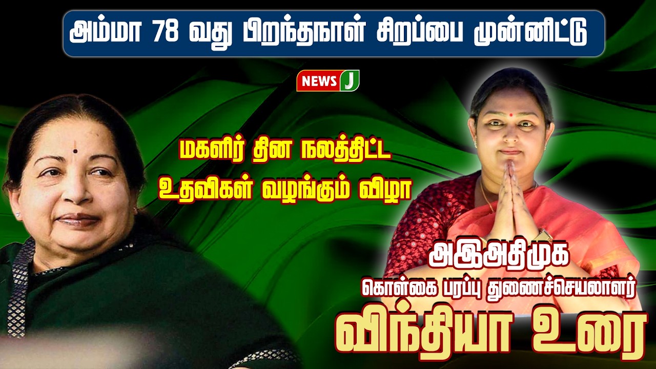 🔴LIVE | மகளிர் தின நலத்திட்ட உதவிகள் வழங்கும் விழா - விந்தியா சிறப்புரை | ADMK MEETING | NEWSJ