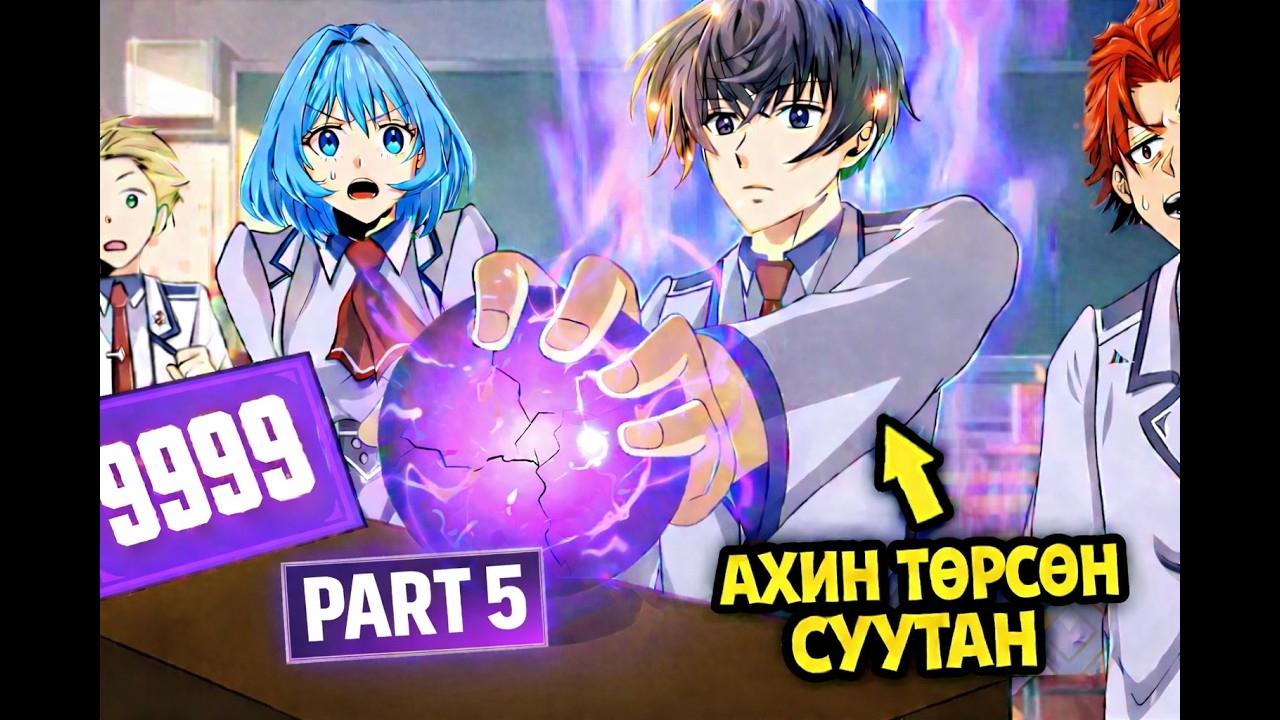 PART-5 АХИН ТӨРСӨН СУУТАН -9999 ХҮЧТЭЙ БОЛЖ АКАДЕМИЙГЦОЧРООВ |Анимэ RECAP