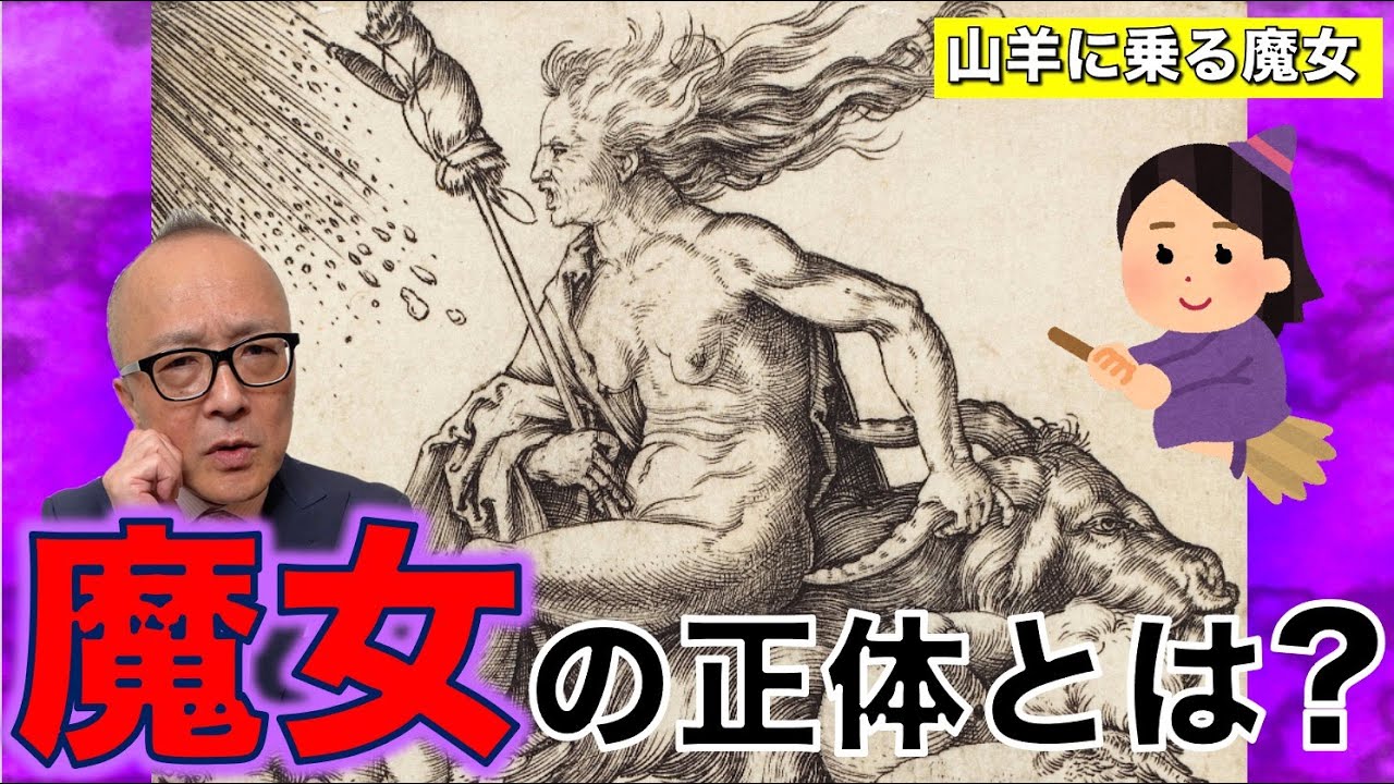 【魔女狩り・魔女裁判をあなたも誤解している！？】ホウキと山羊に魔女が逆さまにまたがる絵の秘密【ワルプルギスの夜】