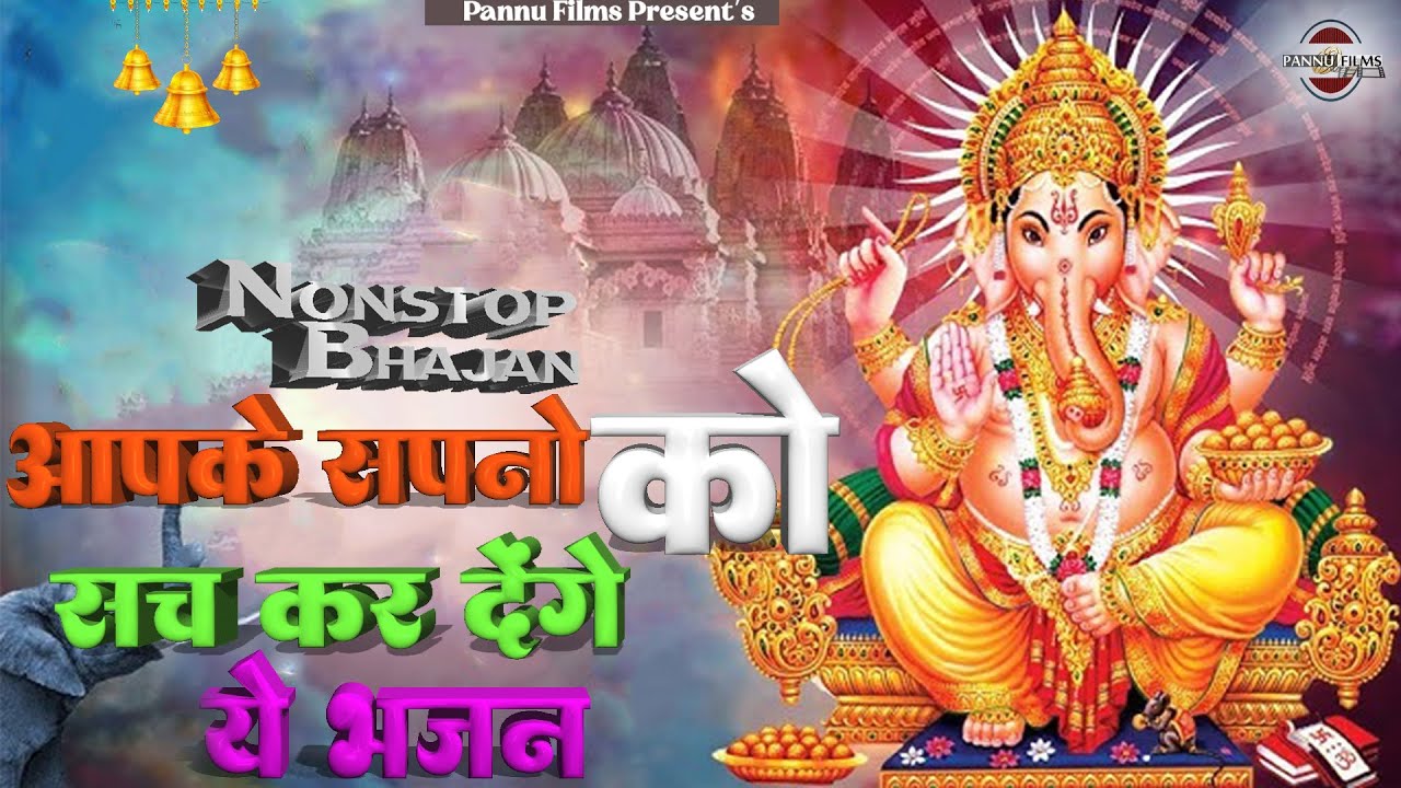 आपके सपनों को सच कर देंगे ये भजन || Ganesh Bhajans 2026 || Ganesh Ji Bhajans || Pannu Films Bhakti