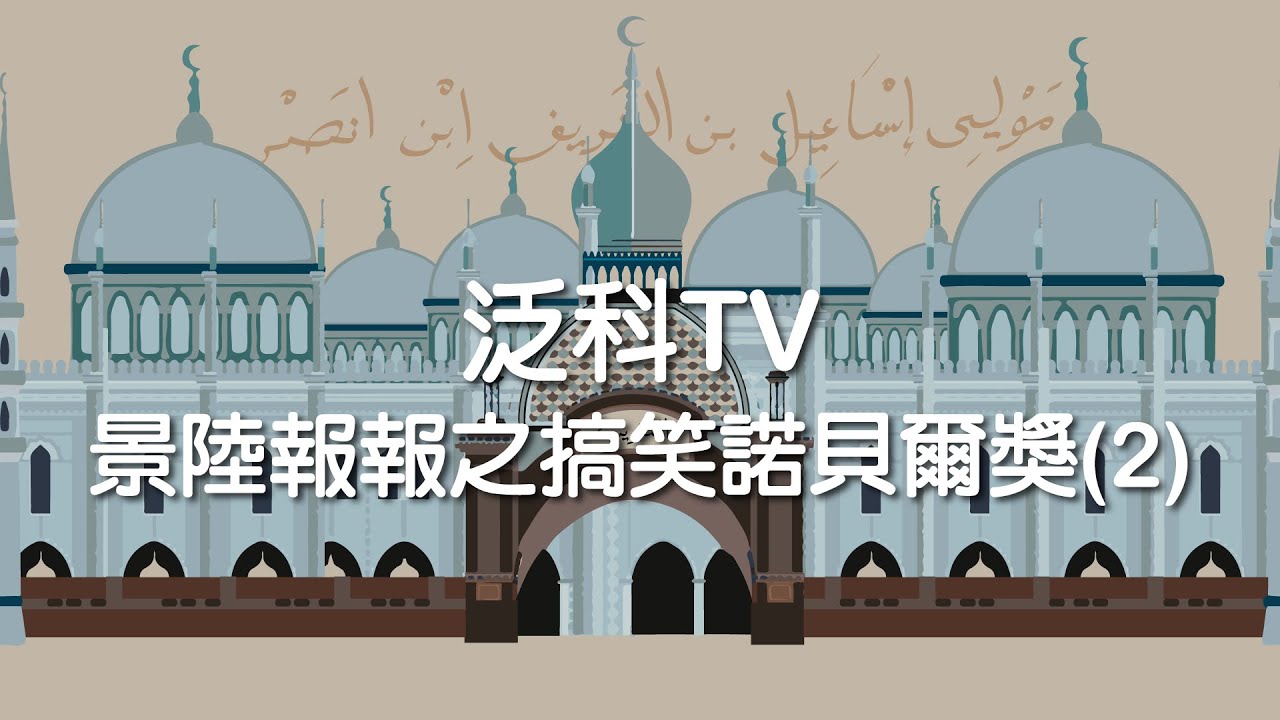 接吻可以改善過敏？摩洛哥國王有可能是888個孩子的親生父親嗎？——景陸報報之搞笑諾貝爾獎