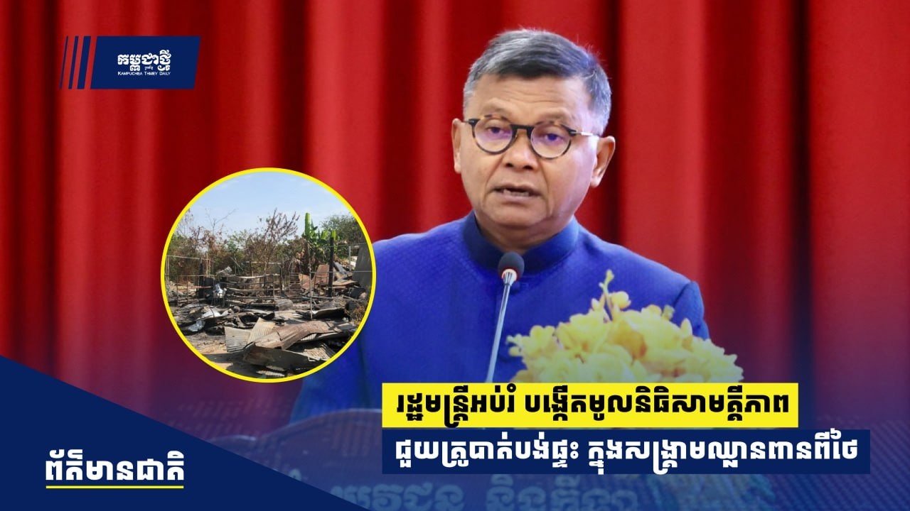 រដ្ឋមន្ត្រីអប់រំបង្កើតមូលនិធិសាមគ្គី​ភាពជួយដល់គ្រូដែលបាត់បង់ផ្ទះក្នុង​សង្គ្រាមឈ្លានពានពីថៃ
