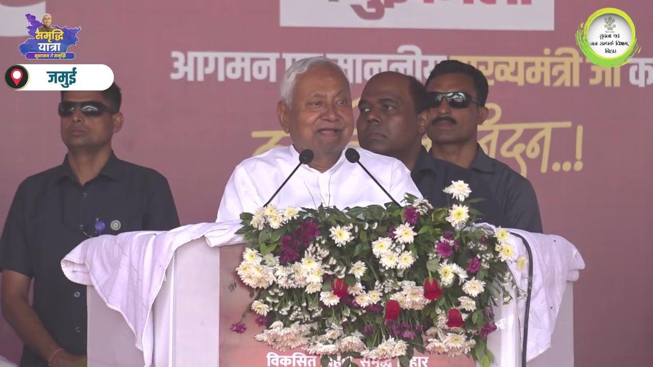 जमुईः समृद्धि यात्रा के दौरान माननीय मुख्यमंत्री श्री नीतीश कुमार जी का संबोधन।