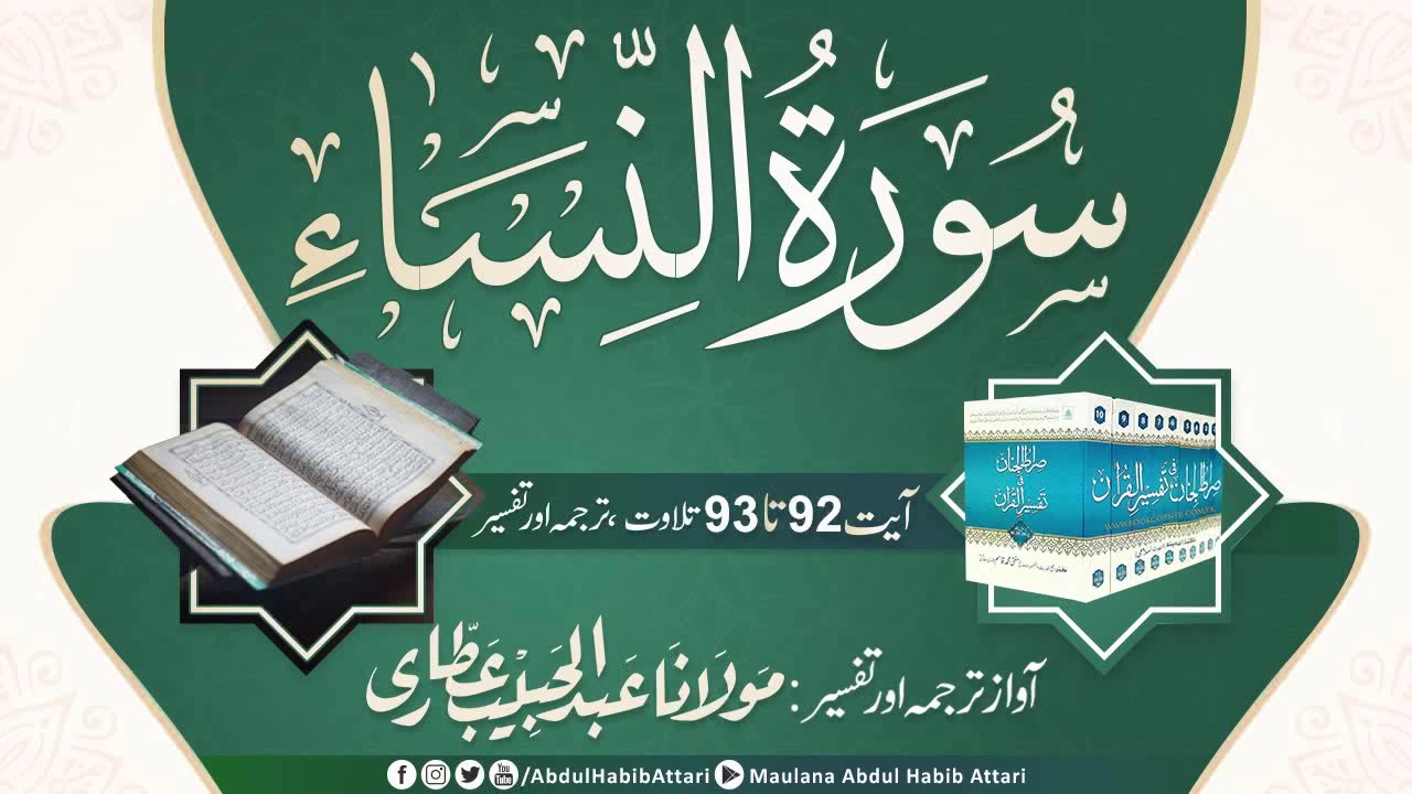 Surah An Nisa Ayat 92 to 93 Tilawat, Tarjama, Tafseer ll Voice Maulana Abdul Habib Attari