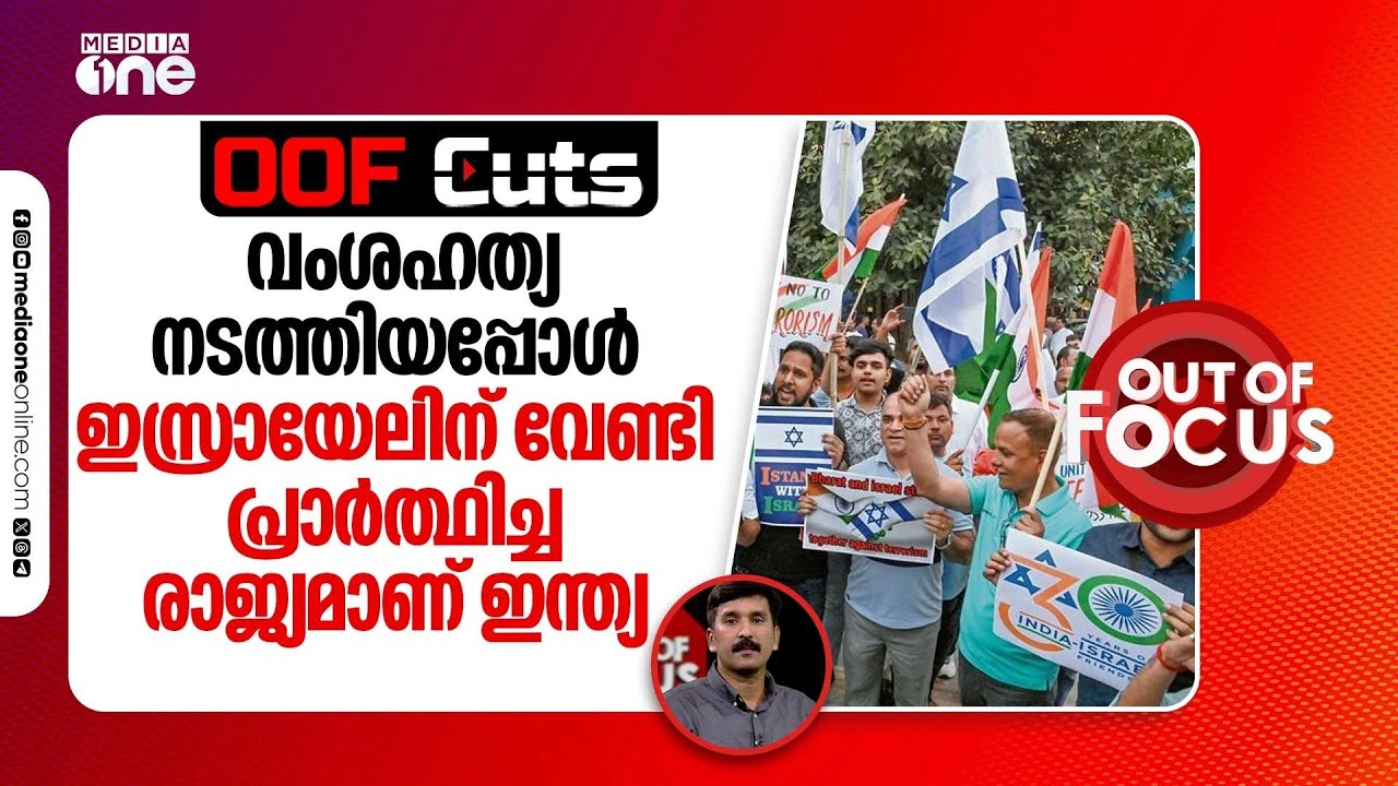 ഇസ്രായേലിന്റെ കൊടിപിടിച്ച് പുറത്തേക്ക് ഇറങ്ങിയ അപൂർവങ്ങളിൽ അപൂർവമായ രാജ്യമാണ് ഇന്ത്യ | OOF Cuts