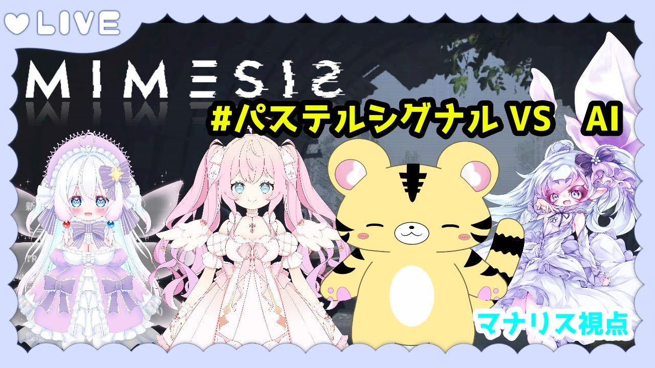 【Vtuberコラボ】#パステルシグナル 偽物を見極め宝を集めよ【 #mimesis  】
