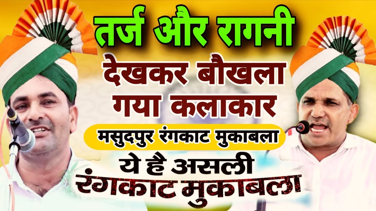तर्ज और रागनी देखकर बौखलागगया  कलाकार Rangkat#Surendergignau #Narendradangi#masudpur#stageragni  