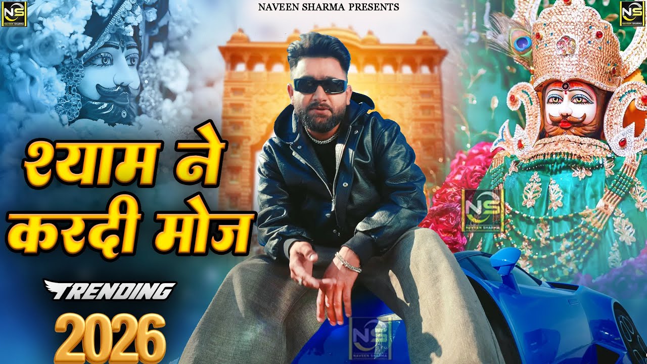 श्याम न करदी मौज  Fagan Mela 2026 Special - Baba Shyam Dj Bhajan | Lakhi Mela 2026 Khatu Shyam |