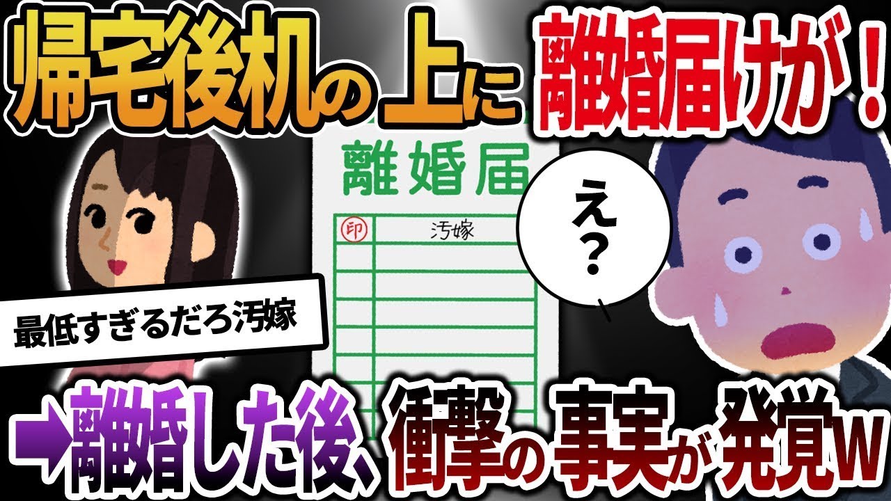 帰宅後、机の上に離婚届が置いてあった！→離婚した後に衝撃の真実が明らかにｗ