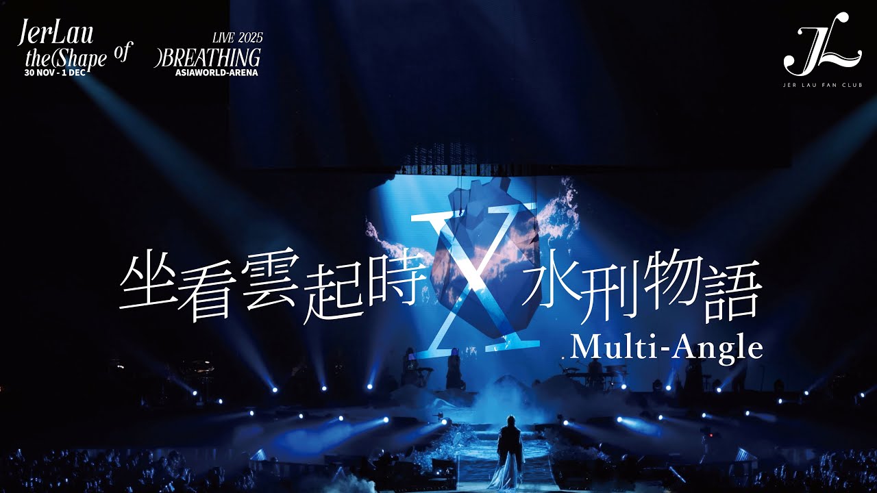 Jer 柳應廷《坐看雲起時》《水刑物語》 | Jer Lau “The Shape of Breathing” Live 2025 Multi-Angle Fan Cam
