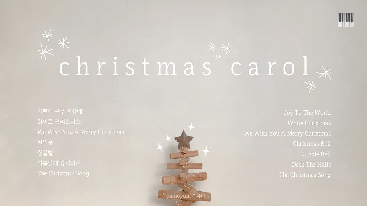 𝗣𝗹𝗮𝘆𝗹𝗶𝘀𝘁 | ❄️크리스마스 캐롤 피아노❄️ Christmas Carol Piano | 잔잔한 음악 | Pianoyum 김유미