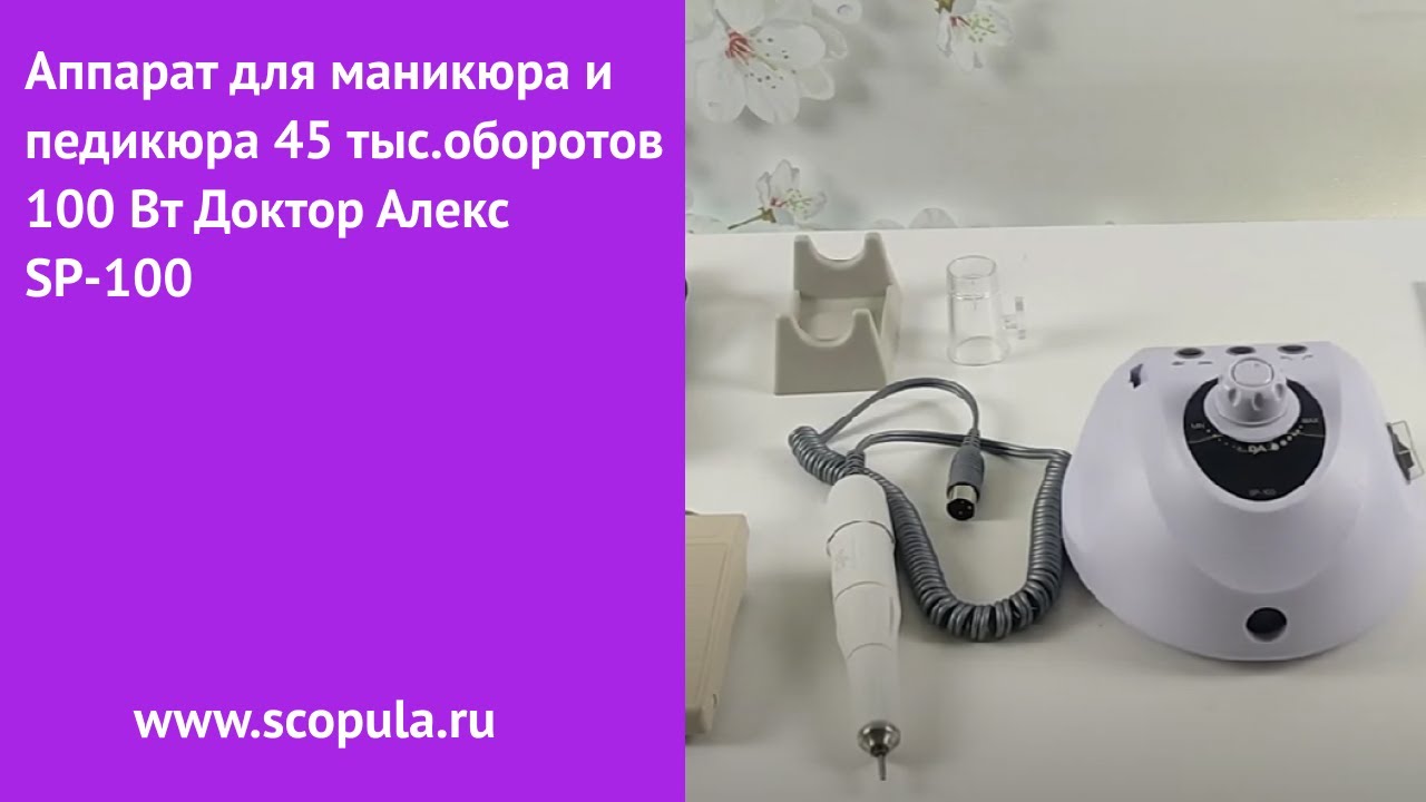 Аппарат для маникюра и педикюра 45 тыс. оборотов 100 Вт Доктор Алекс SP 100 | Scopula.ru