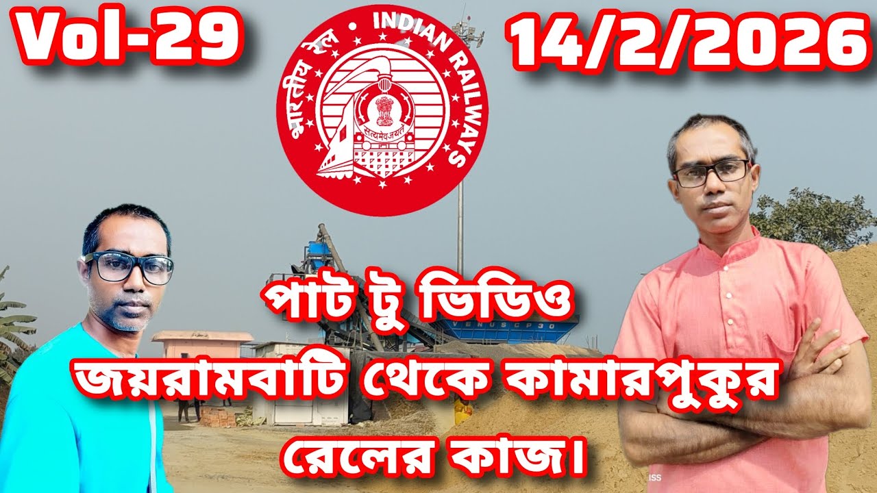 পার্ট 2 ভিডিও জয়রামবাটি থেকে কামারপুকুর রেলের কাজ।